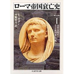 ローマ帝国衰亡史〈1〉五賢帝時代とローマ帝国衰亡の兆し(ちくま学芸文庫) [文庫]