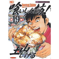 ヨドバシ Com 喰いしん坊 19巻 ニチブンコミックス コミック 通販 全品無料配達