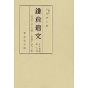 鎌倉遺文 9 [全集叢書]
