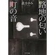 路地の匂い 町の音(ポプラ文庫) [文庫]