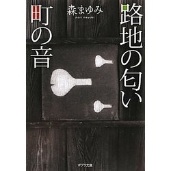 路地の匂い 町の音(ポプラ文庫) [文庫]