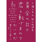 黄金の丘で君と転げまわりたいのだ―進めマイワイン道! [単行本]