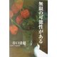 無限の可能性がある [単行本]
