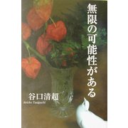 無限の可能性がある [単行本]