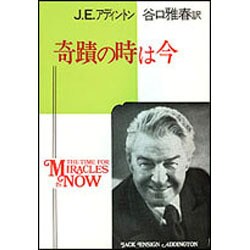 奇蹟の時は今 [単行本]