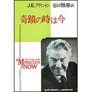 奇蹟の時は今 [単行本]