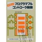 ヨドバシ.com - やさしいプログラマブルコントローラ制御 [単行本]の