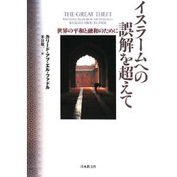 イスラームへの誤解を超えて―世界の平和と融和のために [単行本]