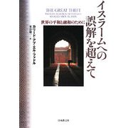 イスラームへの誤解を超えて―世界の平和と融和のために [単行本]