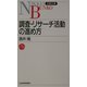 調査・リサーチ活動の進め方(日経文庫) [新書]