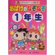 おばけのなぞなぞ1年生(なぞなぞ&ゲーム王国〈9〉) [単行本]