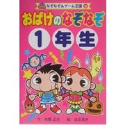 おばけのなぞなぞ1年生(なぞなぞ&ゲーム王国〈9〉) [単行本]