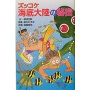 ズッコケ海底大陸の秘密(ズッコケ文庫) [新書]