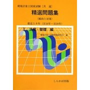 環境計量士国家試験(共通)精選問題集傾向と対策(H16年～H20年)〈3〉法規・管理編 [全集叢書]
