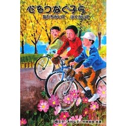 心をつなぐ子ら―友だちがいてぼくがいて(緑新書) [単行本]