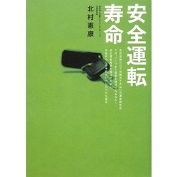 安全運転寿命 [単行本]