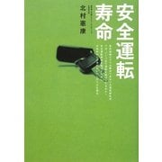 安全運転寿命 [単行本]