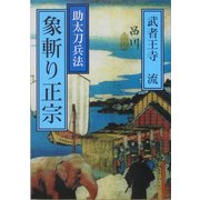 助太刀兵法 象斬り正宗(V2文庫) [文庫]