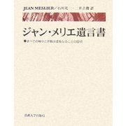 ジャン・メリエ遺言書―すべての神々と宗教は虚妄なることの証明 [単行本]