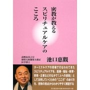 密教が教えるスピリチュアルケアのこころ [単行本]