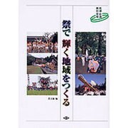 祭で輝く地域をつくる―快適・彩適 農村空間 [単行本]