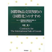 国際物品売買契約の「国際化」のすすめ―ウィーン売買条約の柔軟性を活用した契約の作り方・考え方 [単行本]