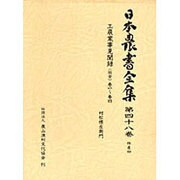 特産〈4〉(日本農書全集〈第48巻〉) [全集叢書]