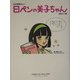 あの素晴らしい日ペンの美子ちゃんをもう一度 [単行本]