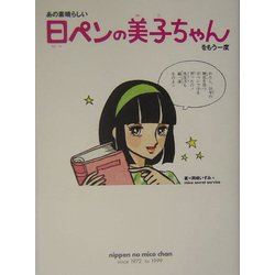 あの素晴らしい日ペンの美子ちゃんをもう一度 [単行本]