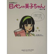 あの素晴らしい日ペンの美子ちゃんをもう一度 [単行本]