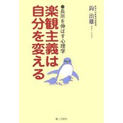 楽観主義は自分を変える―長所を伸ばす心理学 [単行本]