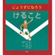 けること(じょうずになろうシリーズ〈4〉) [絵本]