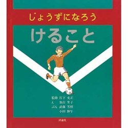 けること(じょうずになろうシリーズ〈4〉) [絵本]