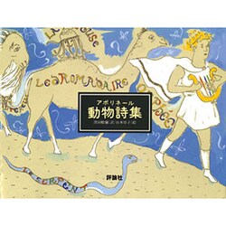 アポリネール動物詩集(児童図書館・絵本の部屋) [絵本]
