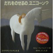 だれをのせるの、ユニコーン?(児童図書館・絵本の部屋) [絵本]