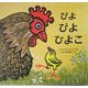 ぴよぴよひよこ(児童図書館・絵本の部屋) [絵本]
