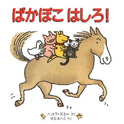 ぱかぽこはしろ!(児童図書館・絵本の部屋) [絵本]