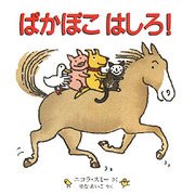 ぱかぽこはしろ!(児童図書館・絵本の部屋) [絵本]