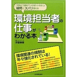 環境担当者の仕事がわかる本―「何をどう進めていけばいいのか」の疑問にズバリ答える [単行本]