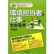 環境担当者の仕事がわかる本―「何をどう進めていけばいいのか」の疑問にズバリ答える [単行本]
