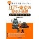 江戸・東京の歴史と地理―江戸の"魅力"がこの一冊で!(超雑学 読んだら話したくなる) [単行本]