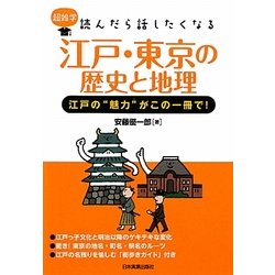 江戸・東京の歴史と地理―江戸の"魅力"がこの一冊で!(超雑学 読んだら話したくなる) [単行本]