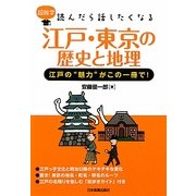 江戸・東京の歴史と地理―江戸の"魅力"がこの一冊で!(超雑学 読んだら話したくなる) [単行本]