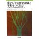 東アジアの歴史認識と平和をつくる力―東アジア平和共同体をめざして [単行本]