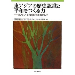 東アジアの歴史認識と平和をつくる力―東アジア平和共同体をめざして [単行本]