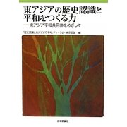 東アジアの歴史認識と平和をつくる力―東アジア平和共同体をめざして [単行本]