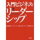 入門ビジネス・リーダーシップ [単行本]