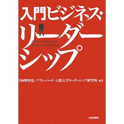 入門ビジネス・リーダーシップ [単行本]