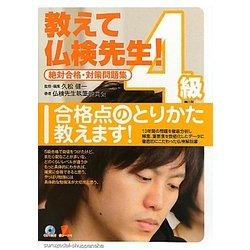 教えて仏検先生4級―絶対合格・対策問題集 [単行本]