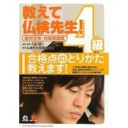 教えて仏検先生4級―絶対合格・対策問題集 [単行本]